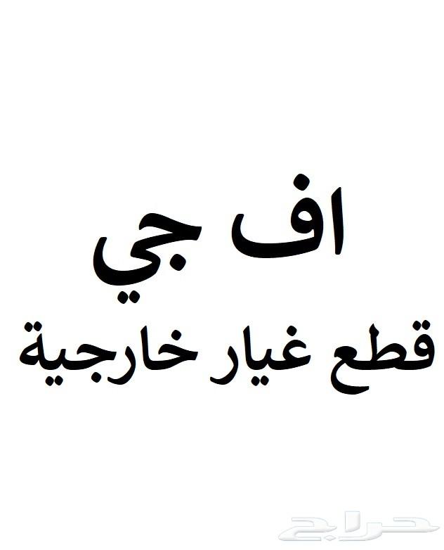 قطع افجي شمعات صدام رفرف كبوت بطانة كبوت شبك