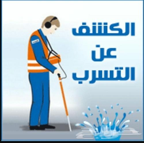 كشف تسريب المياه وعزل اسطح 0538788553