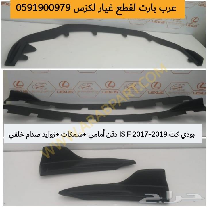 واجهة تحويل IS 2017 الى IS F SPORT 2017-2019