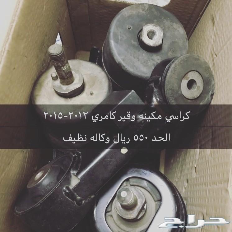 قطع كامري 2015 - 2012 مستعمله