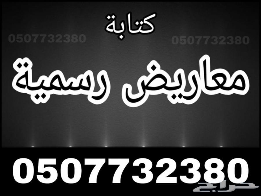 كتابة معاريض وخطابات ب 100 ريال وأخرى شكاوى