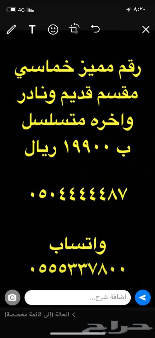 ارقام مميزه متشابهه 4-4-4-4-5-5-5-0 الرياض
