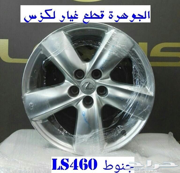 جنوط اصلى مستعمل LEXUS LS460 الجوهرة لكزس
