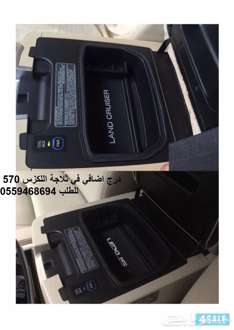 درج اضافي في ثلاجة اللاندكروزر و اللكزس LX570