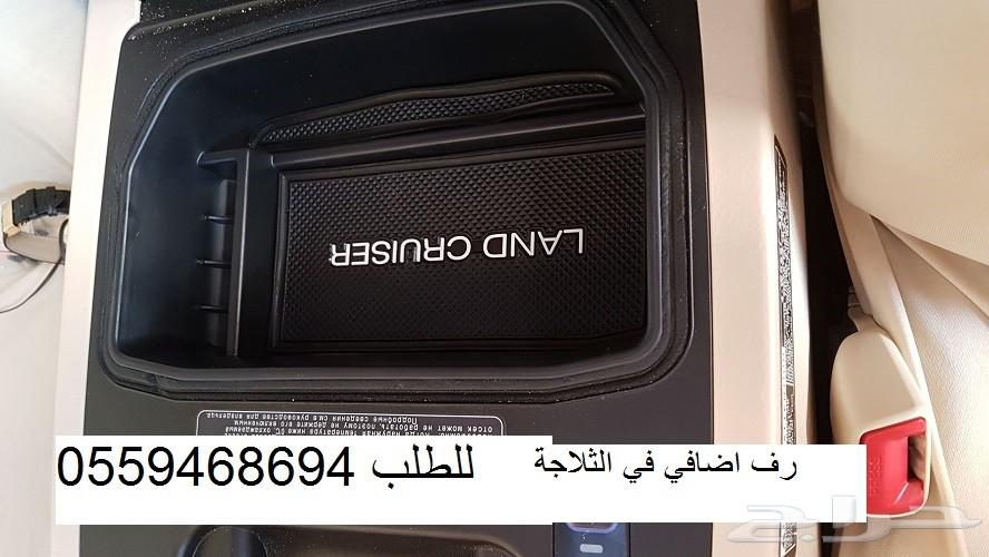 درج اضافي في ثلاجة اللاندكروزر و اللكزس LX570