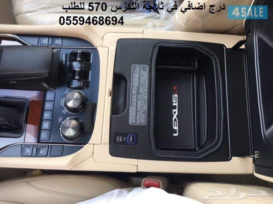 درج اضافي في ثلاجة اللاندكروزر و اللكزس LX570
