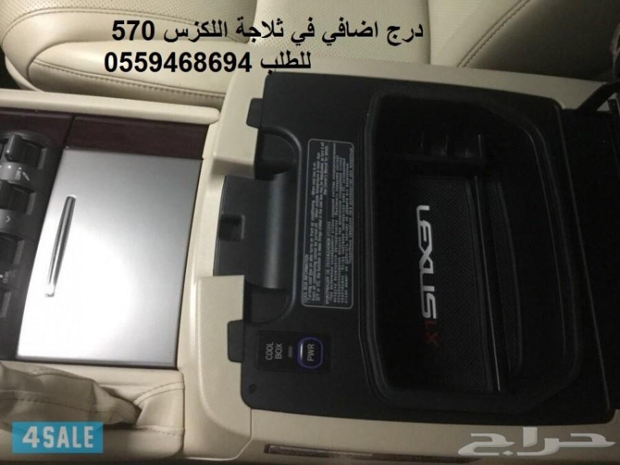 درج اضافي في ثلاجة اللاندكروزر و اللكزس LX570