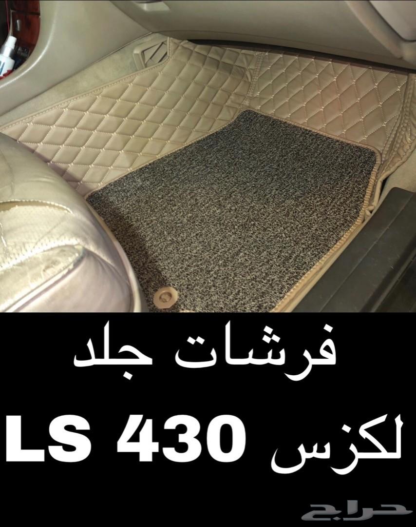فرشات ارضية لكزس ال اي 430