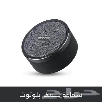 (متوفر) مكبر صوت بلوتوث