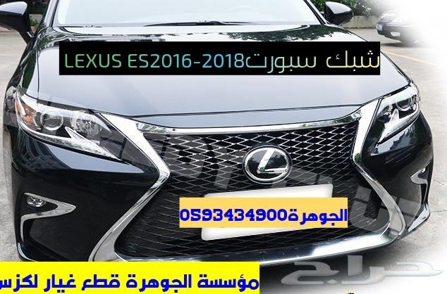 شبك سبورت LEXUS ES 2018 الجوهرة لكزس