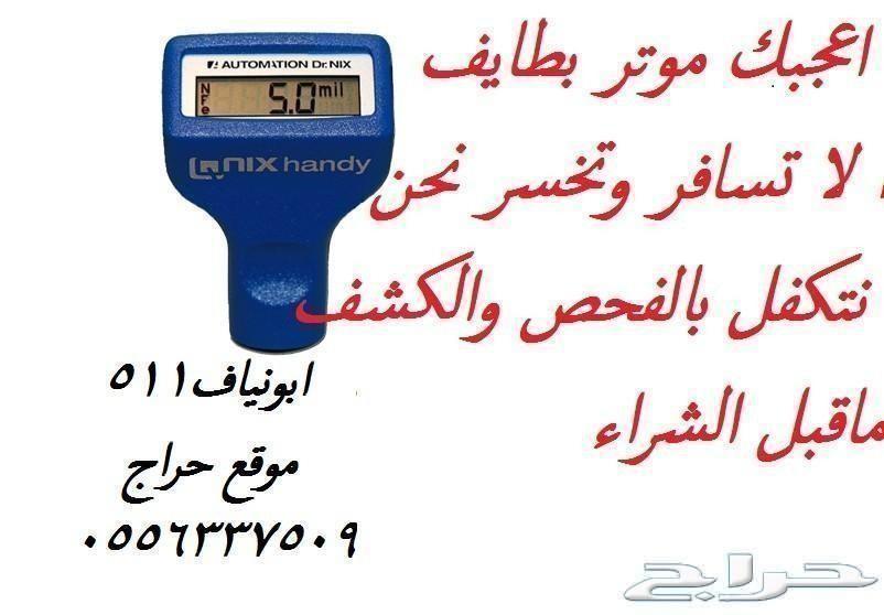 لاتسافر وتتخسر نفحص سيارات الطايف ونخلصها لك