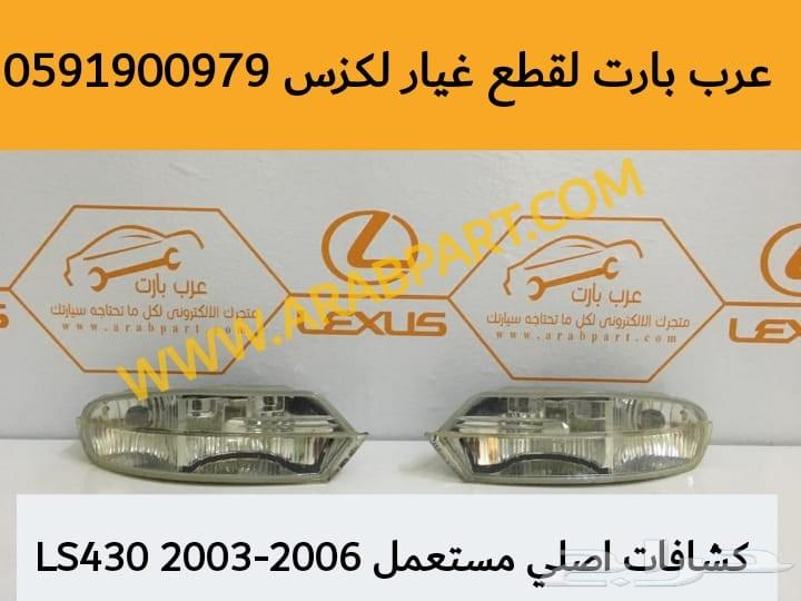 صدام خلفي اصلي مستعمل لكزس LS 430 2004-2006