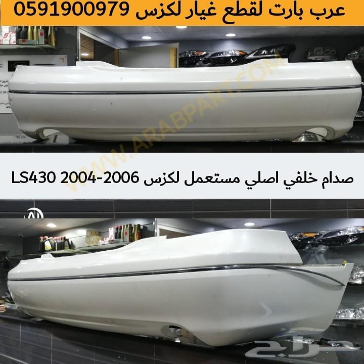 صدام خلفي اصلي مستعمل لكزس LS 430 2004-2006