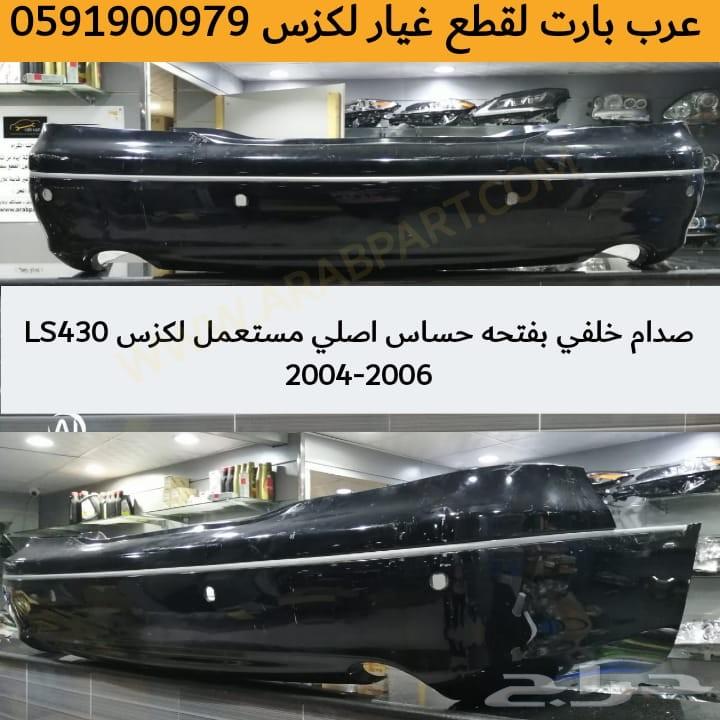 صدام خلفي اصلي مستعمل لكزس LS 430 2004-2006