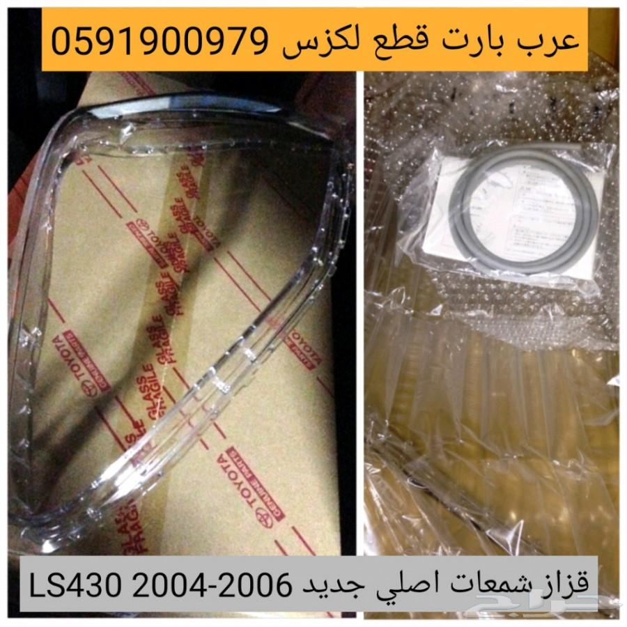 صدام خلفي اصلي مستعمل لكزس LS 430 2004-2006