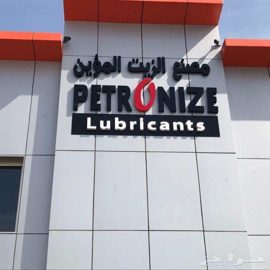 زيوت بترونايز