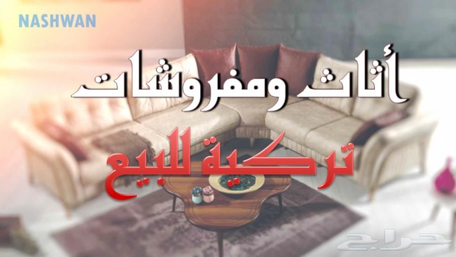 مفروشات وأثاث صناعة تركية للبيع