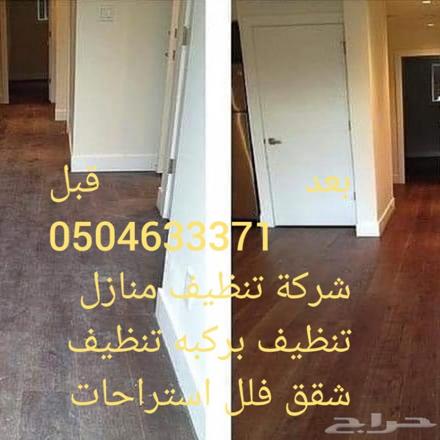 شركة تنظيف بيوت تنظيف منازل فلل شقق