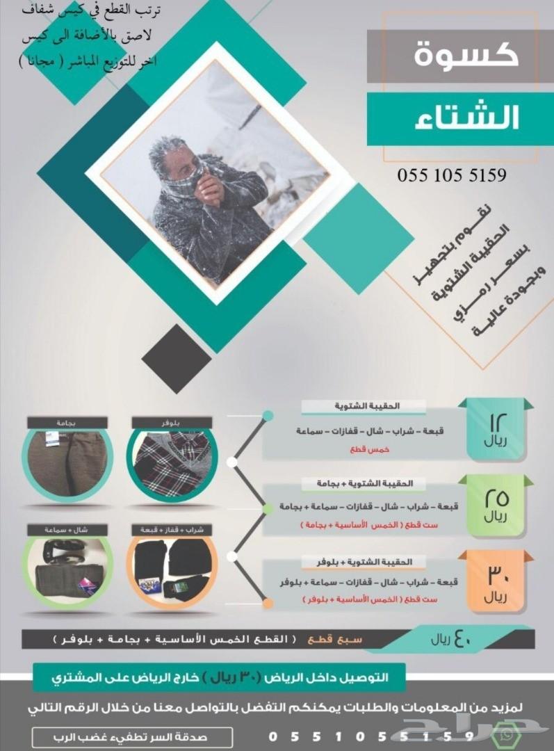 كسوة الشتاء بجودة عالية وسعر مغري