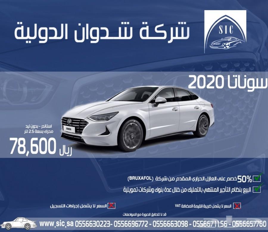 سوناتا 2020