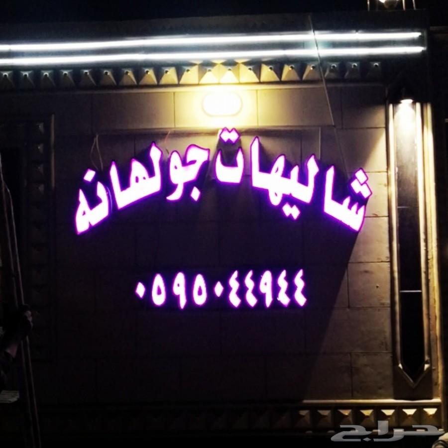 شاليهات جولهانه الفندقيه