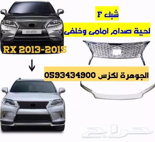 واجهه LEXUS RX 2015الجوهرة لكزس