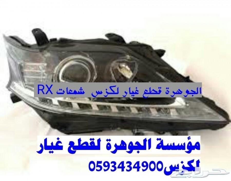 واجهه LEXUS RX 2015الجوهرة لكزس