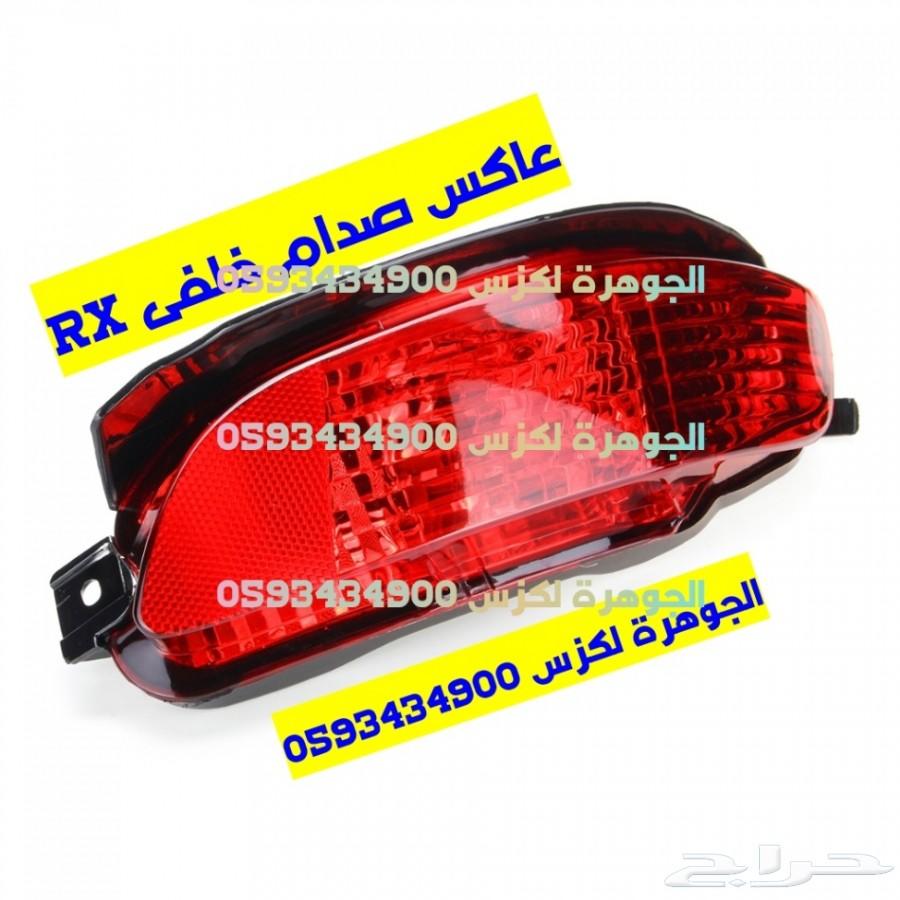 واجهه LEXUS RX 2015الجوهرة لكزس