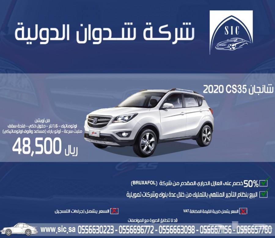 شانجان CS35 2020 فل اوبشن