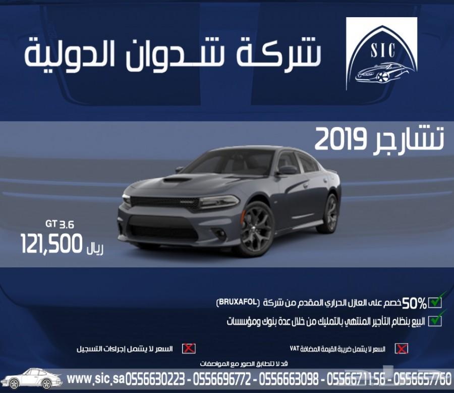 تشارجر 2019 GT