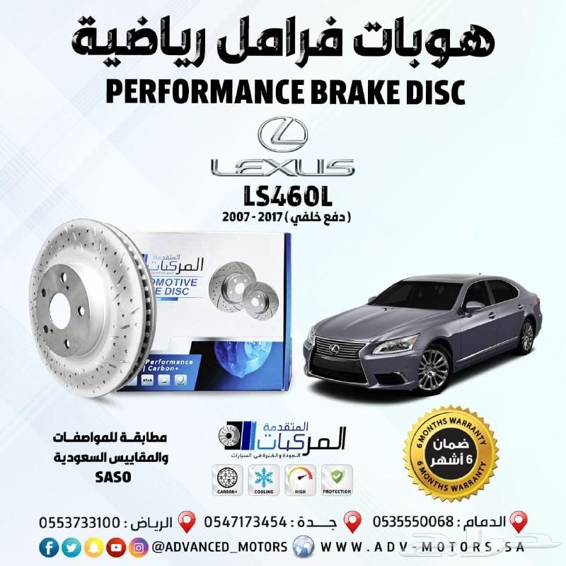 هوبات رياضية وأقمشة فرامل وجلد مقصات للكزس LS