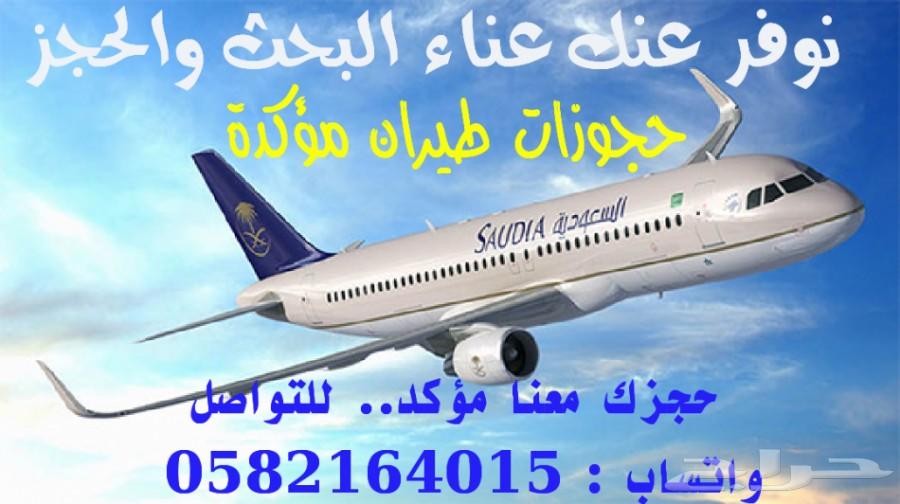 حجوزات طيران داخلية مؤكدة على جميع الخطوط