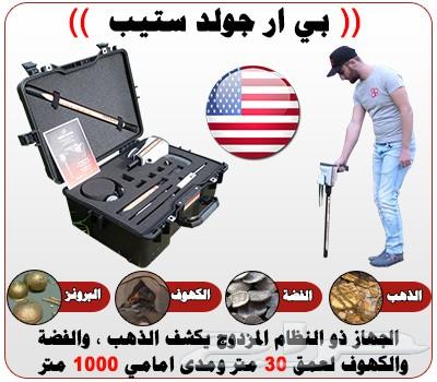 جهاز كشف الذهب جولد ستيب GOLD STEP بعيد المدى