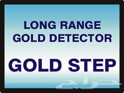 جهاز كشف الذهب جولد ستيب GOLD STEP بعيد المدى