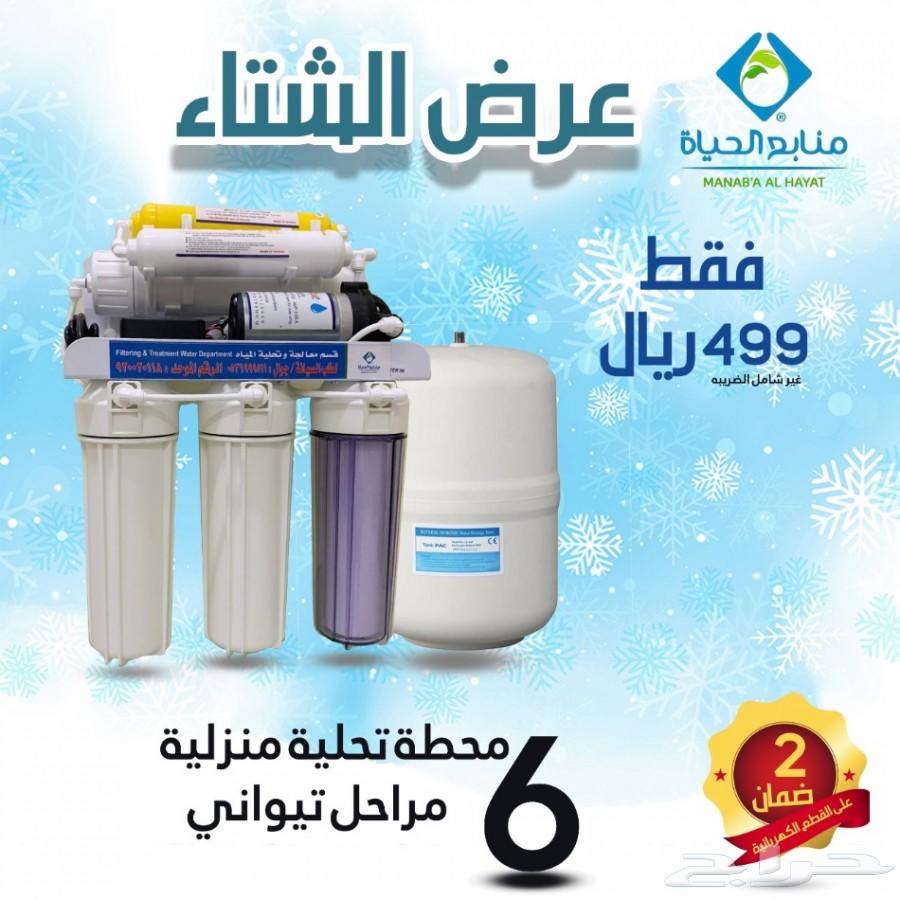 عرض الشتاء جهاز تحليه مياة تايواني 499 ريال