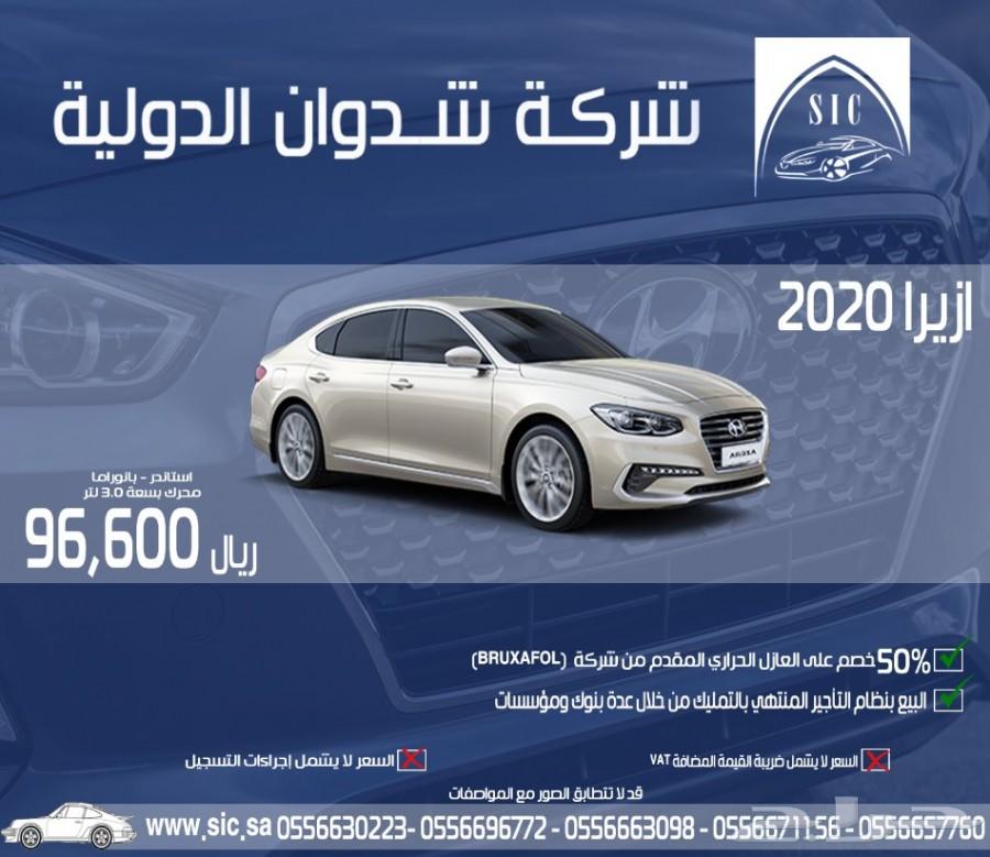 ازيرا 2020