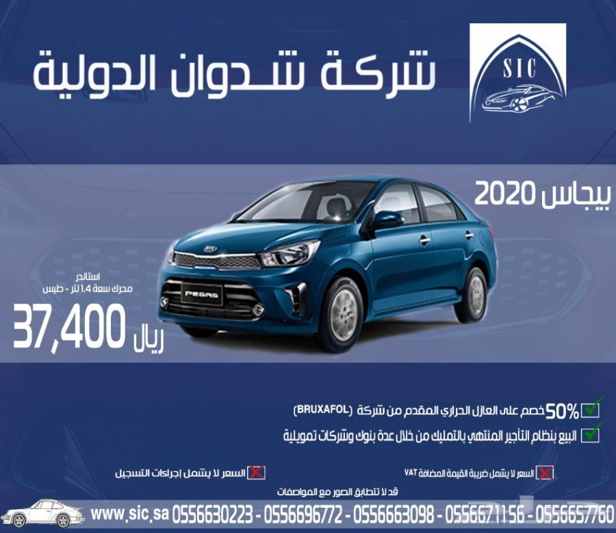 كيا بيجاس 2020