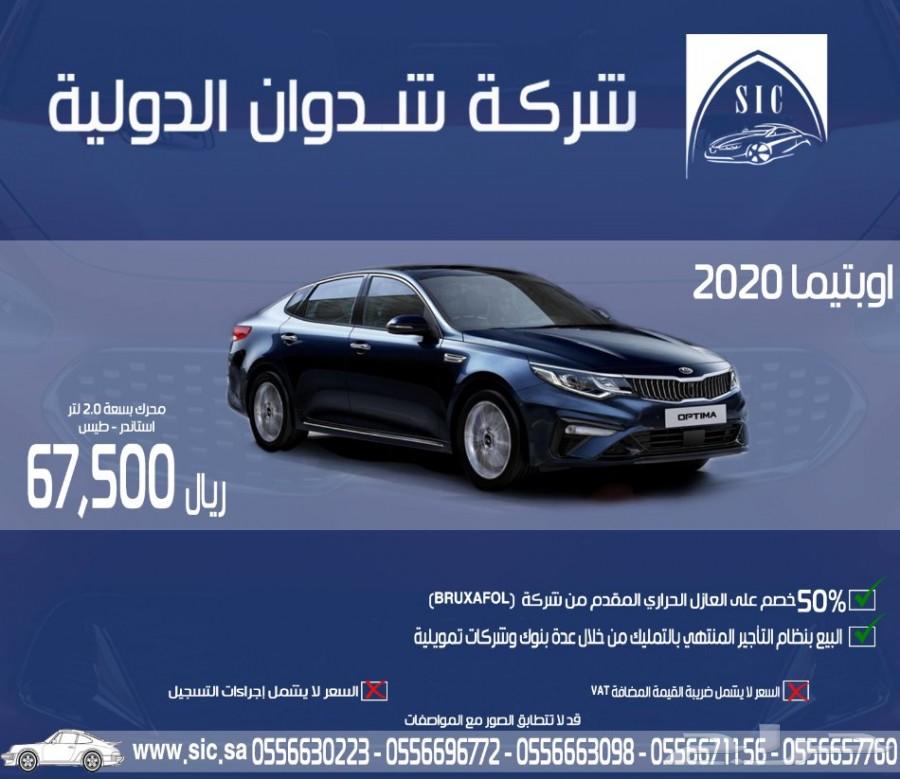 اوبتيما 2020