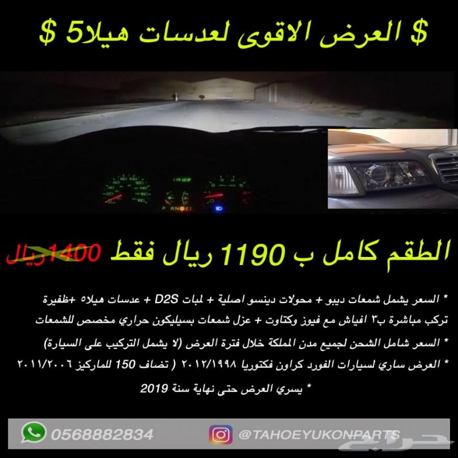 الحل لضعف اضاءة التاهو واليوكن - عرض خاص -
