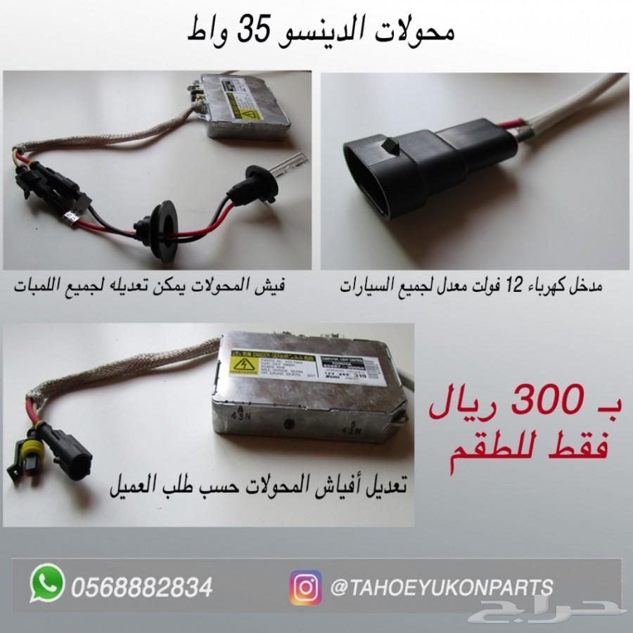 الحل لضعف اضاءة التاهو واليوكن - عرض خاص -