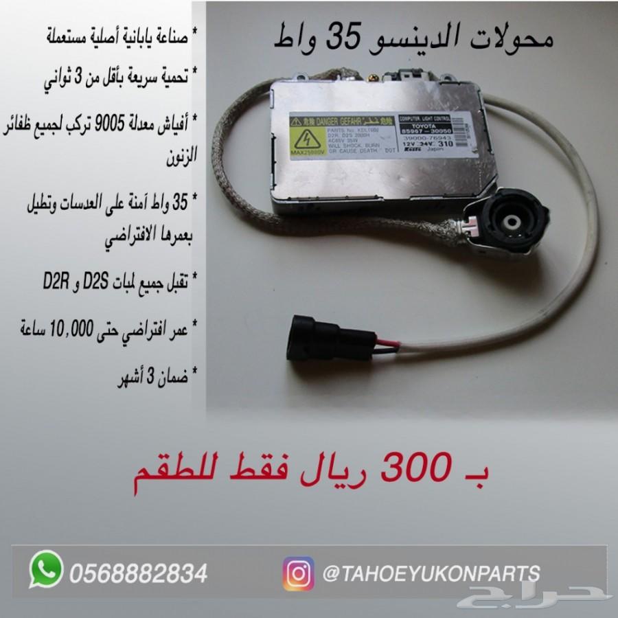 الحل لضعف اضاءة التاهو واليوكن - عرض خاص -
