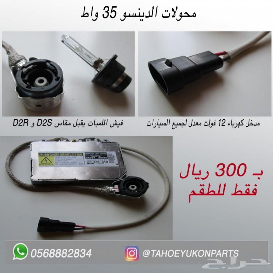 الحل لضعف اضاءة التاهو واليوكن - عرض خاص -