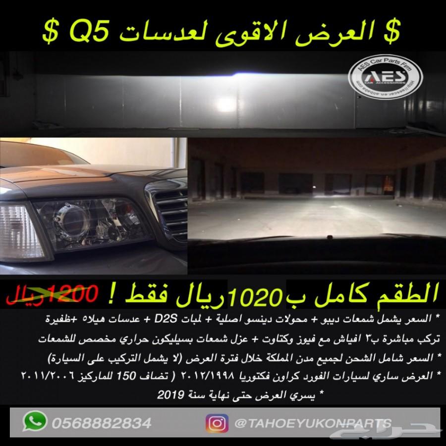 الحل لضعف اضاءة التاهو واليوكن - عرض خاص -
