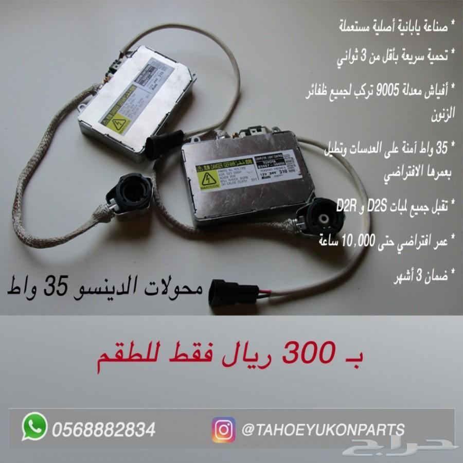 الحل لضعف اضاءة التاهو واليوكن - عرض خاص -