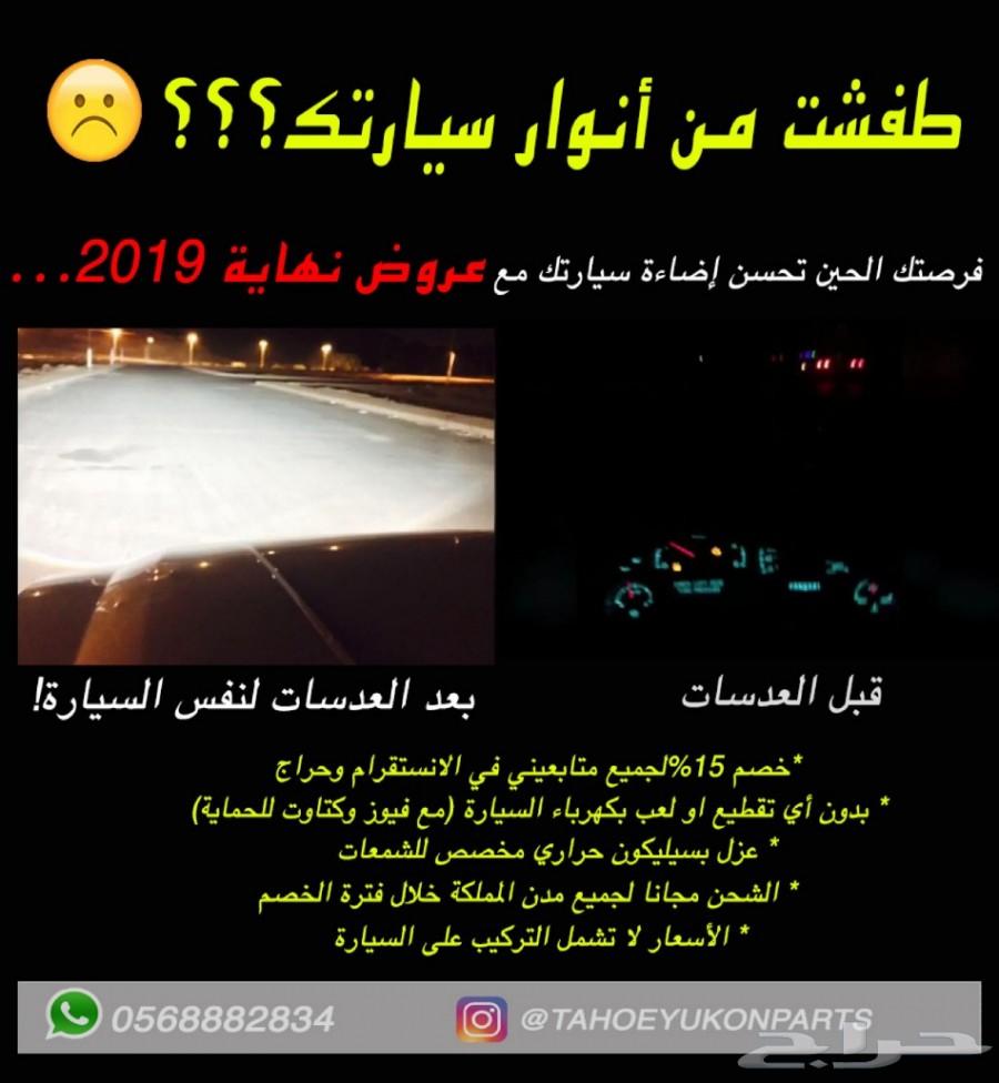 الحل لضعف اضاءة التاهو واليوكن - عرض خاص -