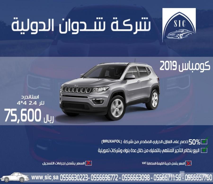 جيب كومباس 2019