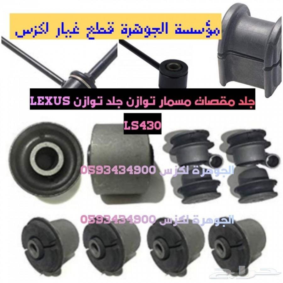 مقصات LEXUS LS430 2002الجوهرة لكزس