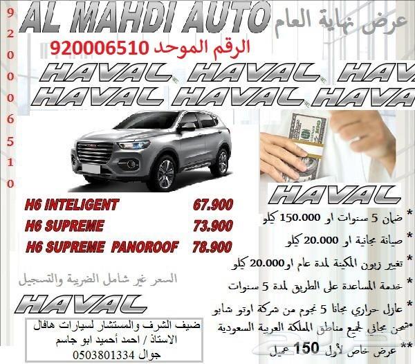 عرض خاص هافال H6 فل بانوراما جميع الفئات