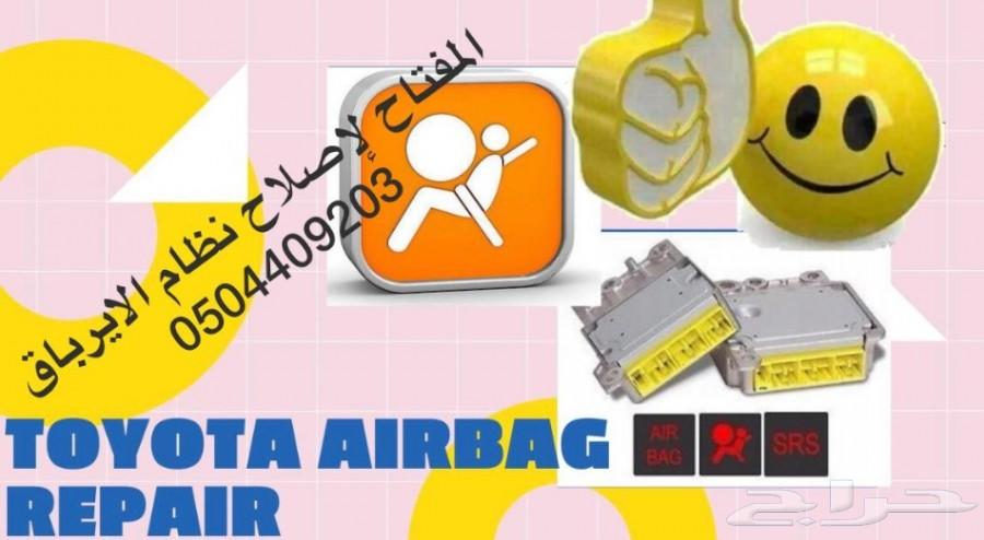 اصلاح كمبيوترات الايرباق بعد الحادث
