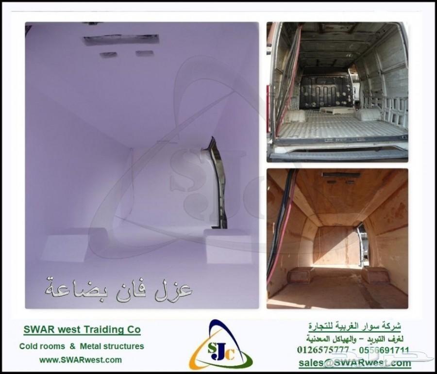 عزل فانات وصناديق مبردة